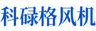 科禄格风机可自锁，并与冷却风扇和排气风扇互锁